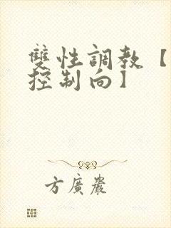 双性调教【道具控制向】