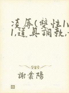 凌辱(双性1v1,道具调教,甜)