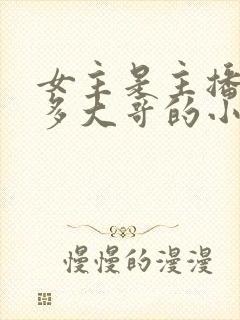 女主是主播有很多大哥的小说