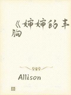 《婶婶的丰满大胸封面