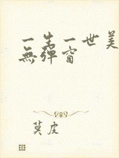 一生一世美人骨无弹窗