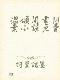 温颂周聿川沈明棠小说免费阅读哦