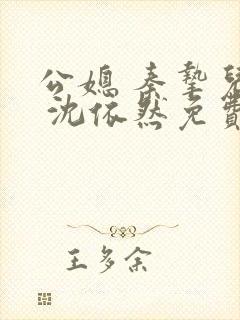 公媳 秦挚儿媳 沈依然免费阅读封面