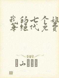 我的七个姐姐风华绝代免费阅读