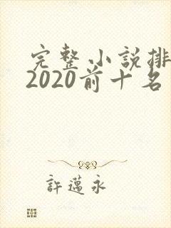 完整小说排行榜2020前十名