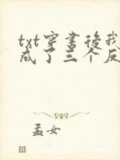 txt穿书后我成了三个反派的恶毒后娘封面