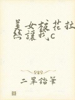 美女校花拉下白丝让我c