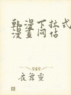 韩漫下拉式免费漫画网站