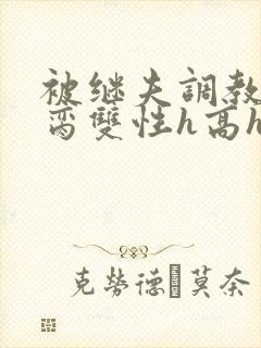 被继夫调教成禁脔双性h高h封面