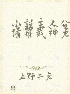 小说主人公楚枫修罗武神免费阅读