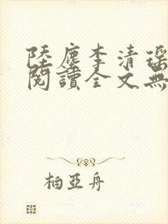 陆尘李清瑶免费阅读全文无弹窗笔趣阁i封面