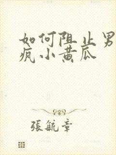 如何阻止男主发疯小黄瓜