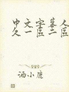 中文字幕人妻久久一区二区三区