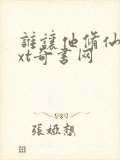 谁让他修仙的txt奇书网