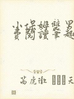 小保姆双男主免费阅读笔趣阁