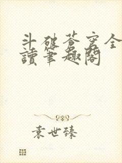 斗破苍穹全文阅读笔趣阁