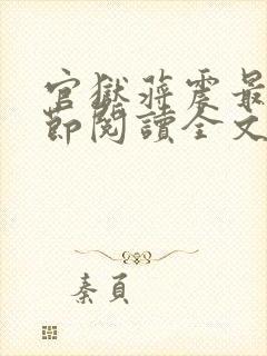 官狱蒋震最新章节阅读全文无弹窗封面