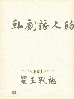 韩剧诱人的奶头