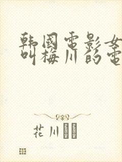 韩国电影女主角叫梅川的电影