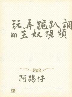 玩弄跪趴调教sm主奴视频