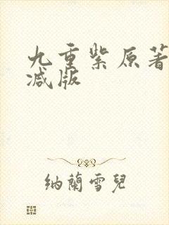 九重紫原著无删减版