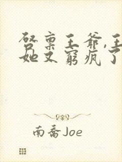 启禀王爷,王妃她又穷疯了全