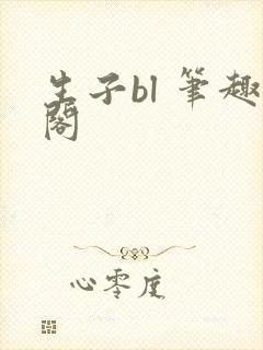 生子bl 笔趣阁