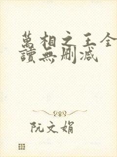万相之王全文阅读无删减
