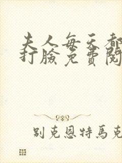 夫人每天都在线打脸免费阅读全文