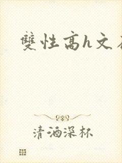 双性高h文在线封面
