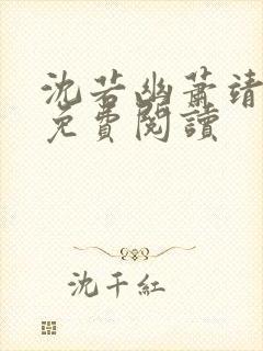 沈若幽萧靖全文免费阅读