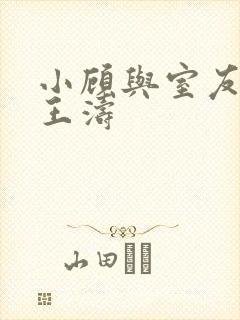 小顾与室友男友王涛封面