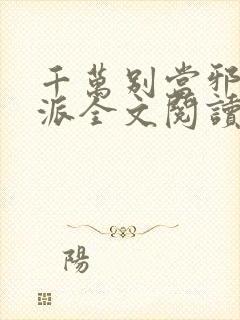 千万别当邪恶反派全文阅读笔趣阁