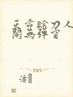 天命赊刀人笔趣阁无弹窗封面