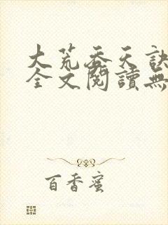 大荒吞天诀免费全文阅读无弹窗