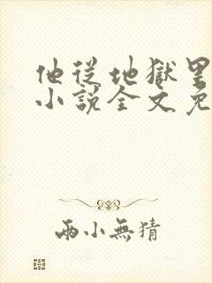 他从地狱里走来小说全文免费阅读