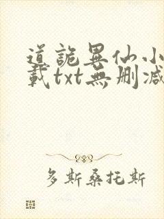 道诡异仙小说下载txt无删减