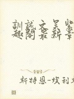 训诫文吴紫月笔趣阁最新章节列表