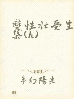 双性壮受生子合集(h)封面