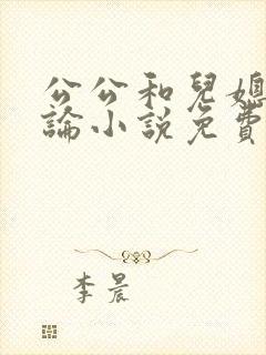 公公和儿媳妇乱论小说免费阅读