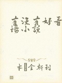 有没有好看的官场小说