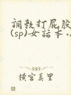 调教打屁股惩罚(sp)女话本小说封面