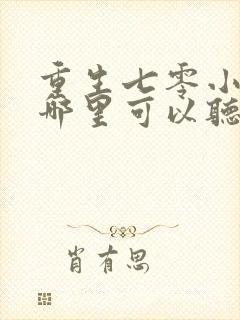 重生七零小辣媳哪里可以听封面