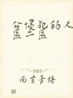 公侵犯的人妻一区二区