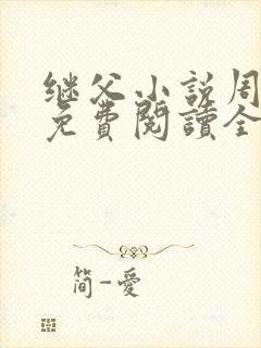 继父小说周厚东免费阅读全文无弹窗封面