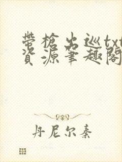 带枪出巡txt资源笔趣阁封面