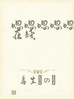 嗯嗯嗯嗯嗯嗯嗯在线