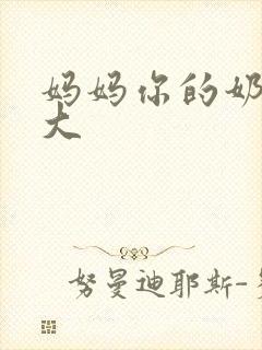 妈妈你的奶子好大封面