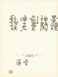 乾坤剑神景言小说免费阅读全文无删减