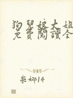狗儿娘大姐二姐免费阅读全文最新章封面
